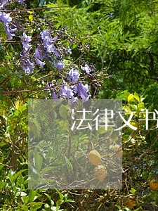 法律文书逾期送达 法律文书逾期送达