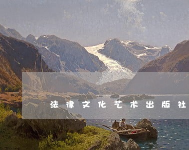 法律文化艺术出版社中国文联出版社 法律文化艺术出版社中国文联出版社