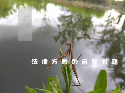 法律方面的启蒙书籍 法律方面的启蒙书籍