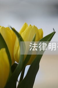 法律明确了保护公民的肖像权 法律明确了保护公民的肖像权