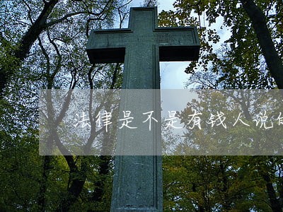 法律是不是有钱人说的算 法律是不是有钱人说的算