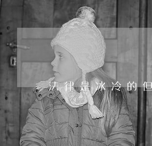 法律是冰冷的但是司法 法律是冰冷的但是司法