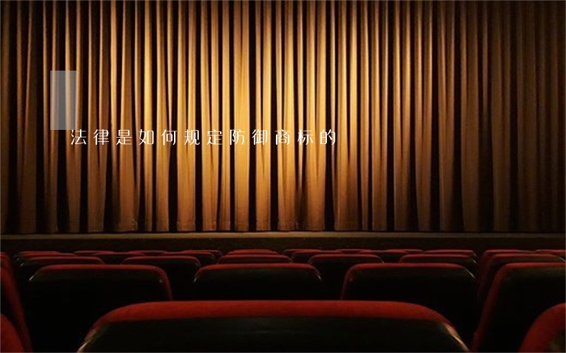 法律是如何规定防御商标的 法律是如何规定防御商标的