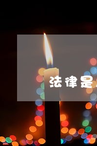 法律是怎样维护公民的合法利益的 法律是怎样维护公民的合法利益的
