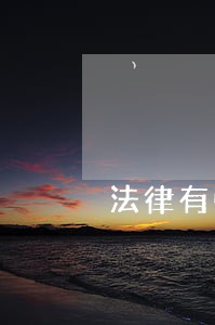 法律有强调企业一定要成立工会吗 法律有强调企业一定要成立工会吗