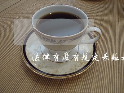 法律有没有规定呆账是逾期多久 法律有没有规定呆账是逾期多久