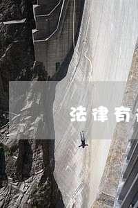 法律有规定没有儿子的 法律有规定没有儿子的