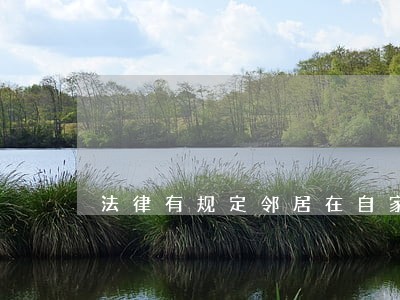 法律有规定邻居在自家宅地建围墙 法律有规定邻居在自家宅地建围墙