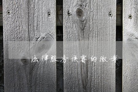 法律服务侯睿的微博 法律服务侯睿的微博