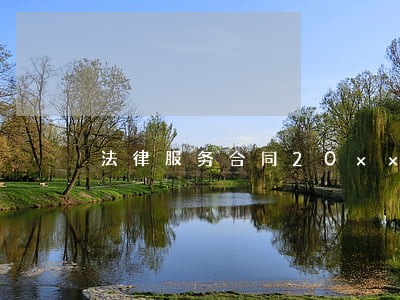 法律服务合同20xx正式样本 法律服务合同20xx正式样本
