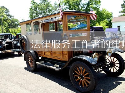 法律服务工作者的律师 法律服务工作者的律师