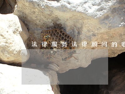 法律服务法律顾问的收费 法律服务法律顾问的收费