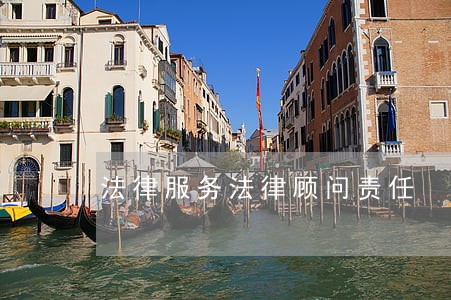 法律服务法律顾问责任 法律服务法律顾问责任
