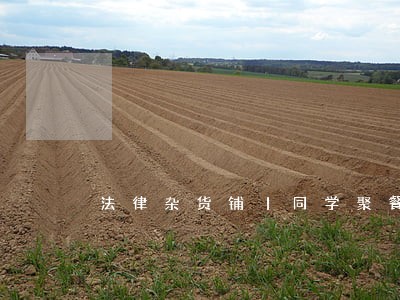 法律杂货铺丨同学聚餐后死亡 法律杂货铺丨同学聚餐后死亡