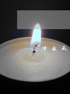 法律权威不容欺 法律权威不容欺