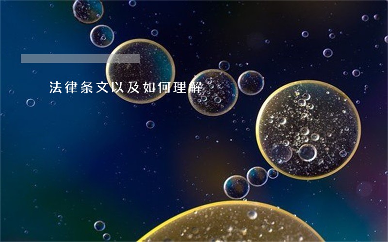 法律条文以及如何理解 法律条文以及如何理解
