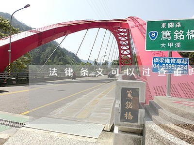 法律条文可以过查重吗 法律条文可以过查重吗