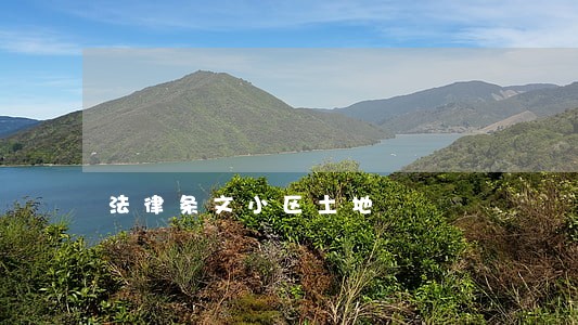 法律条文小区土地 法律条文小区土地