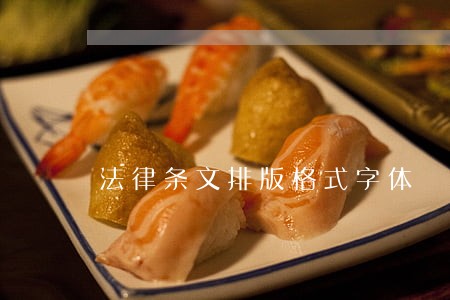 法律条文排版格式字体 法律条文排版格式字体