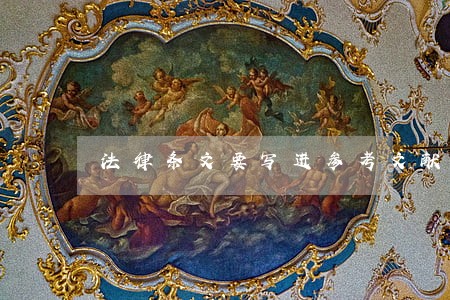 法律条文要写进参考文献吗 法律条文要写进参考文献吗