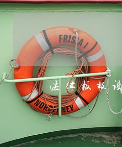 法律板报设计模板图片素材大全