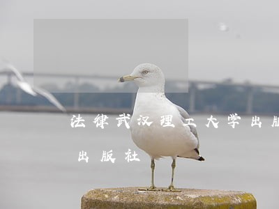 法律武汉理工大学出版社中国农业科学技术出版社 法律武汉理工大学出版社中国农业科学技术出版社