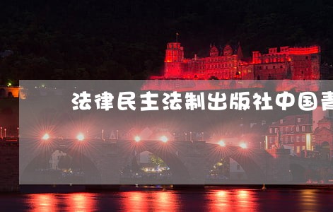 法律民主法制出版社中国青年出版社 法律民主法制出版社中国青年出版社