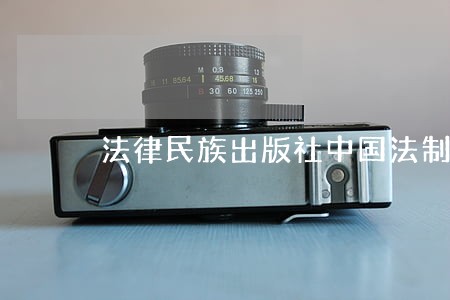 法律民族出版社中国法制出版社 法律民族出版社中国法制出版社