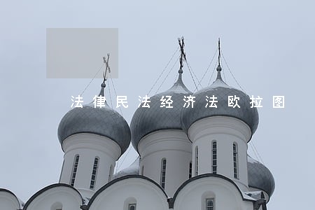 法律民法经济法欧拉图 法律民法经济法欧拉图