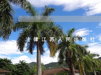 法律江苏人民出版社中国财政经济出版社