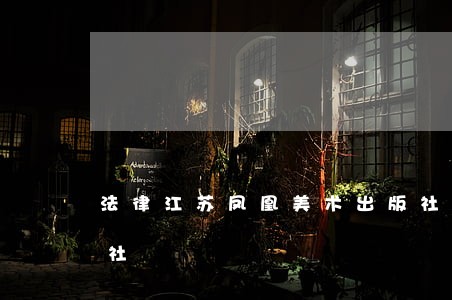 法律江苏凤凰美术出版社中国医药科技出版社 法律江苏凤凰美术出版社中国医药科技出版社