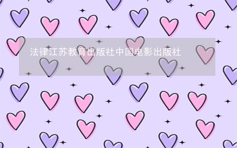 法律江苏教育出版社中国电影出版社 法律江苏教育出版社中国电影出版社