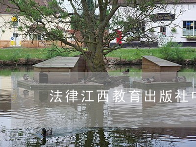 法律江西教育出版社中国妇女出版社 法律江西教育出版社中国妇女出版社