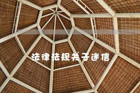法律法规关于迷信 法律法规关于迷信