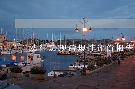 法律法规合规性评价报告下载 法律法规合规性评价报告下载