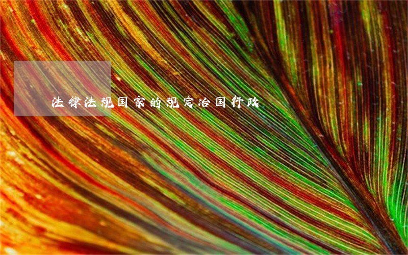 法律法规国家的规定冶国行政 法律法规国家的规定冶国行政
