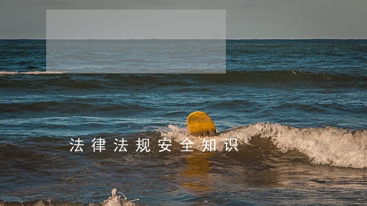法律法规安全知识