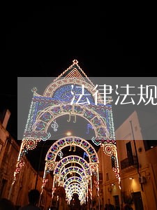 法律法规年度评估 法律法规年度评估