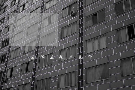法律法规有几个 法律法规有几个