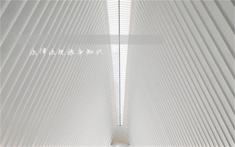 法律法规根本知识 法律法规根本知识