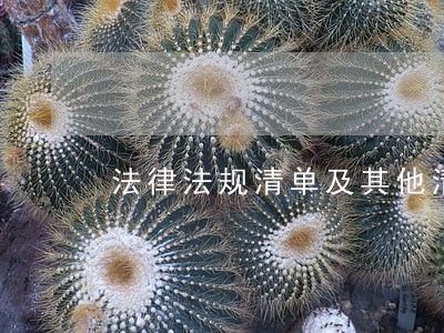 法律法规清单及其他清单 法律法规清单及其他清单