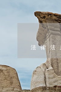 法律法规管着你