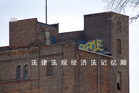 法律法规经济法记忆顺口溜 法律法规经济法记忆顺口溜