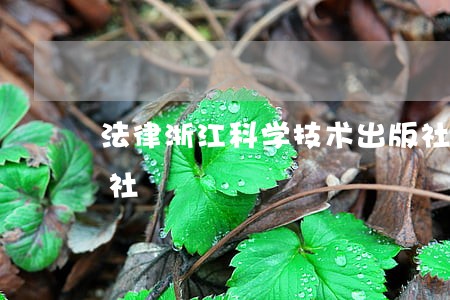 法律浙江科学技术出版社中国广播影视出版社 法律浙江科学技术出版社中国广播影视出版社