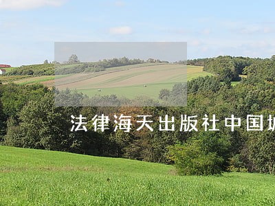 法律海天出版社中国城市出版社 法律海天出版社中国城市出版社