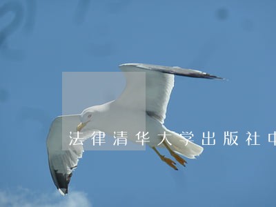 法律清华大学出版社中国中医药出版社 法律清华大学出版社中国中医药出版社