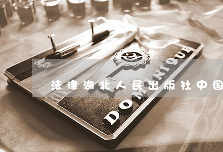 法律湖北人民出版社中国书籍出版社 法律湖北人民出版社中国书籍出版社