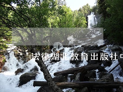 法律湖北教育出版社中国工商出版社 法律湖北教育出版社中国工商出版社