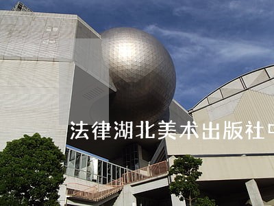 法律湖北美术出版社中国人民解放军出版社 法律湖北美术出版社中国人民解放军出版社