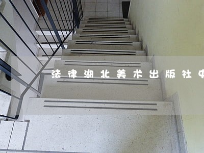 法律湖北美术出版社中国电力出版社